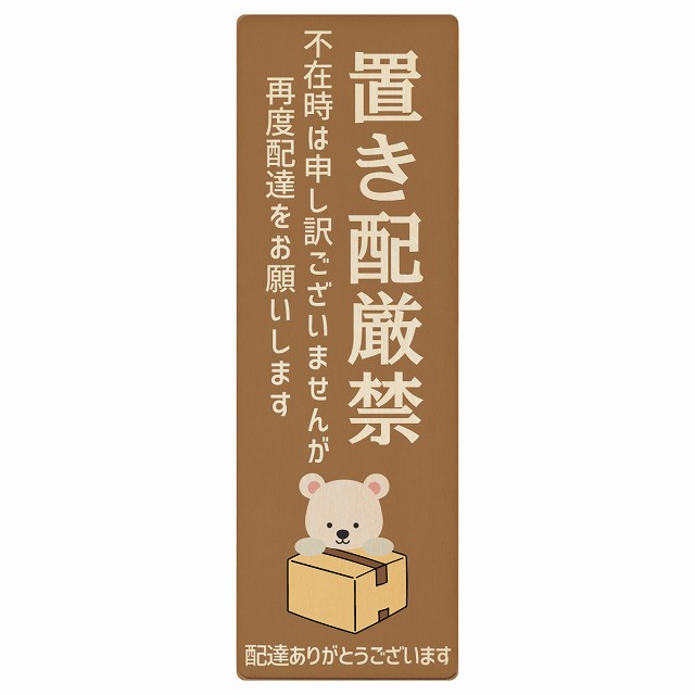 しろくま シロクマ ブラウン置き配厳禁 プレート 木製 長方形 縦 4x12cm 6x18cm 場所案内 ポスト 門扉 ..