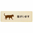 猫がいます プレート 木製 長方形 12x4cm 18x6cm 27x9cm 安全対策 飛び出し防止 開放厳禁 注意喚起 門扉 玄関ドア サインプレート ピクトサイン 表示 案内 施設 おしゃれ シンプル