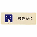 お静かに Bタイプ 顔マーク プレート 木製 長方形 12x4cm 18x6cm 27x9cm 安全対策 注意喚起 警告 お願い サインプレート ピクトサイン 表示 案内 場所 看板 施設 おしゃれ シンプル