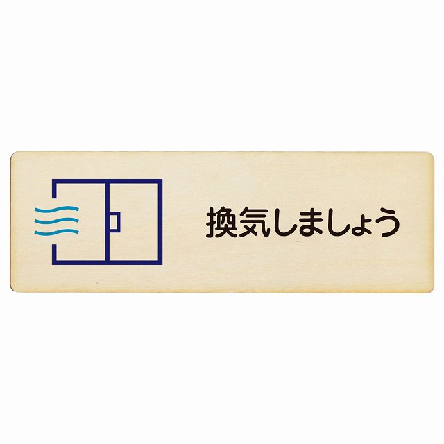 換気しましょう プレート 木製 長方形 27x9cm 安全対策 注意喚起 警告 お願い サインプレート ピクトサイン 表示 案内 場所 看板 施設 おしゃれ シンプル