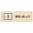 換気しましょう プレート 木製 長方形 27x9cm 安全対策 注意喚起 警告 お願い サインプレート ピクトサイン 表示 案内 場所 看板 施設 おしゃれ シンプル