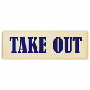 TAKE OUT Bタイプ プレート 木製 英語表記 長方形 12x4cm 18x6cm 27x9cm セール案内 サインプレート ピクトサイン 表示 案内 場...
