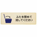 ふたを閉めて流して下さい プレート 木製 長方形 27x9cm トイレ 御手洗 TOILET 感染対策安全対策 注意喚起 警告 お願い サインプレート ピクトサイン 表示 案内 場所 看板 施設 おしゃれ シンプル