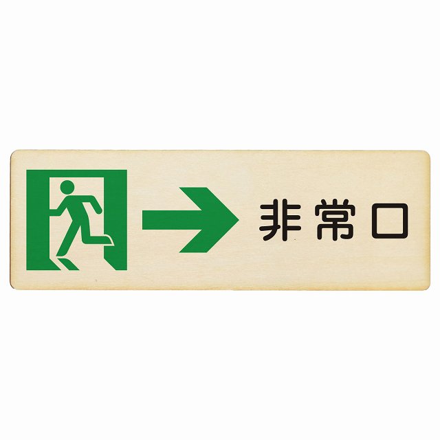 非常口 右 矢印 プレート 木製 長方形 12x4cm 18x6cm 27x9cm 安全対策 注意喚起 警告 お願い サインプ..