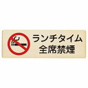 ランチタイム全席禁煙 プレート 木製 長方形 12x4cm 18x6cm 27x9cm 安全対策 注意喚起 警告 お願い サインプレート ピクトサイン 表示 案...