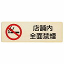 店舗内全面禁煙 プレート 木製 長方形 12x4cm 18x6cm 27x9cm 安全対策 注意喚起 警告 お願い サインプレート ピクトサイン 表示 案内 場...