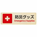 防災グッズ Emergency Supplies プレート 木製 長方形 27x9cm 災害 緊急 救急安全対策 注意喚起 警告 お願い サインプレート ピクトサイン 表示 案内 場所 看板 施設 おしゃれ シンプル