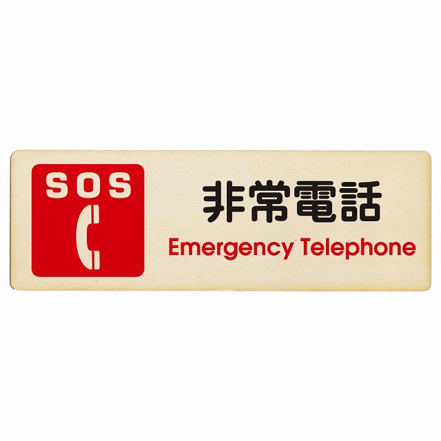 SOS db Emergency Telephone v[g ؐ ` 12x4cm 18x6cm 27x9cm ЊQ ً} ~}S΍ ӊN x 肢 TCv[g sNgTC \ ē ꏊ Ŕ {  Vv