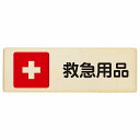 救急用品 プレート 木製 長方形 12x4cm 18x6cm 27x9cm 災害 防災備品 救急安全対策 注意喚起 警告 お願い サインプレート ピクトサイン 表示 案内 場所 看板 施設 おしゃれ シンプル