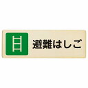 避難はしご プレート 木製 長方形 12x4cm 災害 防災備品 救急安全対策 注意喚起 警告 お願い サインプレート ピクトサイン 表示 案内 場所 看板 施設 おしゃれ シンプル