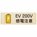 EV車 充電 充電ステーション プレート 木製 バッテリー EV 200V ナチュラルイエロー 長方形 12x4cm 安全対策 注意喚起 感電注意 サインプレート チャージ 電気自動車 充電ポート 充電スタンド ピクトサイン 表示 案内 場所 看板 おしゃれ シンプル