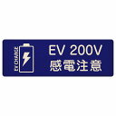 EV車 充電 充電ステーション プレート 木製 バッテリー EV 200V ネイビー 長方形 27x9cm 安全対策 注意喚起 感電注意 サインプレート チャージ 電気自動車 充電ポート 充電スタンド 充電ステーション ピクトサイン 表示 案内 場所 看板 おしゃれ シンプル