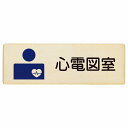心電図室 プレート 木製 長方形 12x4cm 18x6cm 27x9cm サインプレート ピクトサイン 表示 案内 場所 看板 施設 病院 医療 おしゃれ シンプル