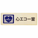 心エコー室 プレート 木製 長方形 27x9cm サインプレート ピクトサイン 表示 案内 場所 看板 施設 病院 医療 おしゃれ シンプル