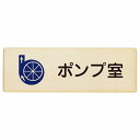 ポンプ室 プレート 木製 長方形 18x6cmサインプレート ピクトサイン 表示 案内 場所 看板 目印 施設 おしゃれ シンプル