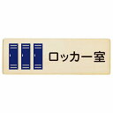 ロッカー室 プレート 木製 長方形 27x9cmサインプレート ピクトサイン 表示 案内 場所 看板 目印 施設 おしゃれ シンプル