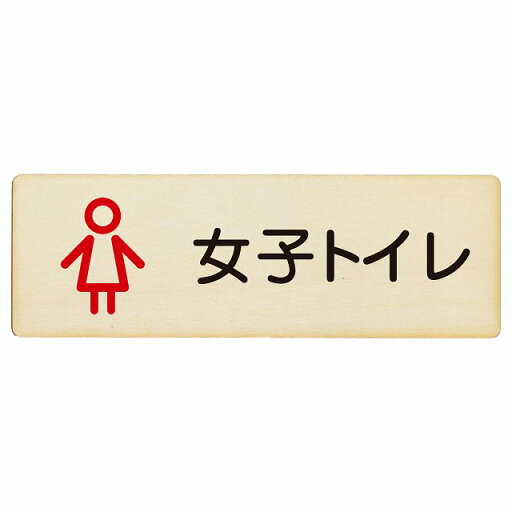 トイレ プレート 木製 女子トイレ アウトラインタイプ 長方形 12x4cm 18x6cm 27x9cm ドア サインプレート ピクトサイン トイレマーク表示 案内 学校 保育所 幼稚園 職員 御手洗 TOILET おしゃれ シンプル トイレ プレート 木製 女子トイレ アウトラインタイプ 長方形 12x4cm 18x6cm 27x9cm ドア サインプレート ピクトサイン トイレマーク表示 案内 学校 保育所 幼稚園 職員 御手洗 TOILET おしゃれ シンプル