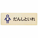 トイレ プレート 木製 だんしといれ アウトラインタイプ ひらがな表記 こども 子供 男性 長方形 12x4cm 18x6cm 27x9cm ドア サインプレート ピクトサイン トイレマーク表示 案内 学校 保育所 幼稚園 職員 御手洗 TOILET おしゃれ シンプル