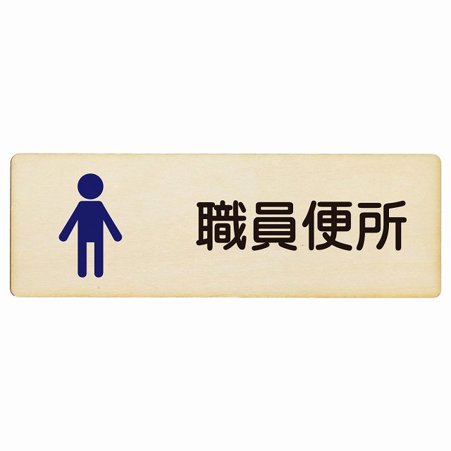 トイレ プレート 木製 職員便所 男 塗りタイプ 漢字表記 男性 長方形 12x4cm 18x6cm 27x9cm ドア サインプレート ピクトサイン トイレ..