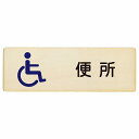 トイレ プレート 木製 便所 車椅子 長方形 12x4cm 18x6cm 27x9cm ドア サインプレート ピクトサイン トイレマーク表示 案内 学校 保育所 幼稚園 職員 御手洗 TOILET おしゃれ シンプル