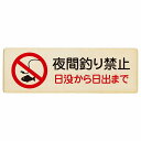 夜間釣り禁止 日没から日の出まで プレート 木製 長方形 18x6cm 犯罪防止 防犯 迷惑行為 事故防止 安全対策 注意喚起 警告 お願い サインプレート ピクトサイン 表示 案内 場所 看板 施設 おしゃれ シンプル