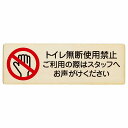 トイレ無断使用禁止 プレート 木製 長方形 12x4cm 18x6cm 27x9cm 犯罪防止 防犯 迷惑行為 事故防止 安全対策 注意喚起 警告 お願い サインプレート ピクトサイン 表示 案内 場所 看板 施設 おしゃれ シンプル