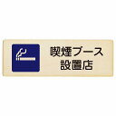 喫煙ブース設置店 プレート 木製 長方形 27x9cm 安全対策 注意喚起 警告 お願い サインプレート ピクトサイン 表示 案内 場所 看板 施設 おしゃれ シンプル