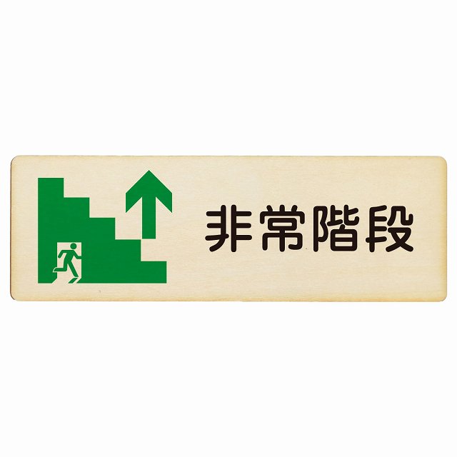 非常階段 上 矢印 プレート 木製 長方形 12x4cm 18x6cm 27x9cm 非常口 方向案内 上方向へ 上矢印 前方..