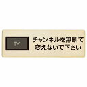 チャンネルを無断で変えないで下さい プレート 木製 長方形 27x9cm 事故防止 迷惑行為 安全対策 注意喚起 警告 お願い サインプレート ピクトサイン 表示 案内 場所 看板 施設 おしゃれ シンプル