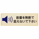 音量を無断で変えないで下さい プレート 木製 長方形 12x4cm 事故防止 迷惑行為 安全対策 注意喚起 警告 お願い サインプレート ピクトサイン 表示 案内 場所 看板 施設 おしゃれ シンプル