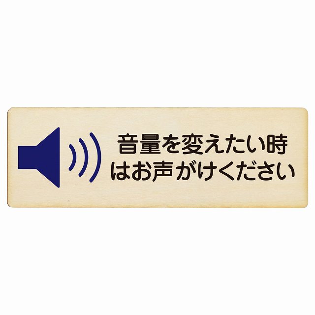 音量を変えたい時はお声がけください プレート 木製 長方形 12x4cm 事故防止 迷惑行為 安全対策 注意喚起 警告 お願い サインプレート ピクトサイン 表示 案内 場所 看板 施設 おしゃれ シンプル