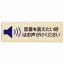 音量を変えたい時はお声がけください プレート 木製 長方形 12x4cm 事故防止 迷惑行為 安全対策 注意喚起 警告 お願い サインプレート ピクトサイン 表示 案内 場所 看板 施設 おしゃれ シンプル