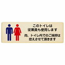 このトイレは従業員も使用します トイレ内の挨拶は控えます プレート 木製 長方形 12x4cm トイレ 安全対策 注意喚起 警告 お願い サインプレート ピクトサイン 表示 案内 場所 看板 施設 おしゃれ シンプル