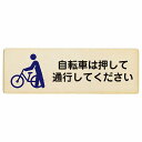 自転車は押して通行してください プレート 木製 長方形 12x4cm 18x6cm 27x9cm 事故防止 迷惑行為 安全対策 注意喚起 警告 お願い サインプレート ピクトサイン 表示 案内 場所 看板 施設 おしゃれ シンプル