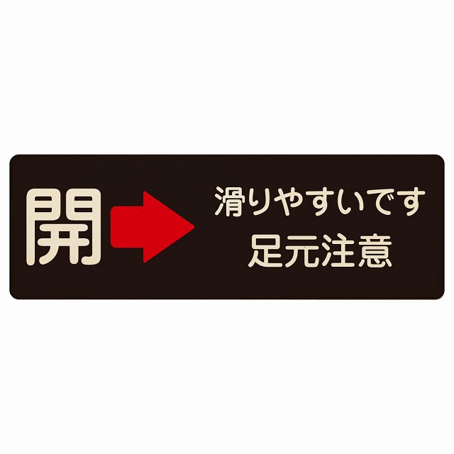 ドア 開閉 開 右 矢印 滑りやすいです 足元注意 ブラック プレート 木製 長方形 12x4cm 18x6cm 27x9cm 開閉方向 右矢印 すべりやすい 転倒防止 安全対策 注意喚起 警告 サインプレート ピクトサイン 表示 案内 看板 施設 おしゃれ シンプル