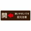 ドア 開閉 開 左 矢印 滑りやすいです 足元注意 ブラウン 茶色 プレート 木製 長方形 27x9cm 開閉方向 左矢印 すべりやすい 転倒防止 安全対策 注意喚起 警告 サインプレート ピクトサイン 表示 案内 看板 施設 おしゃれ シンプル