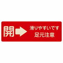 ドア 開閉 開 右 矢印 レッド 滑りやすいです 足元注意 レッド プレート 木製 長方形 27x9cm 開閉方向 右矢印 すべりやすい 転倒防止 安全対策 注意喚起 警告 サインプレート ピクトサイン 表示 案内 看板 施設 おしゃれ シンプル