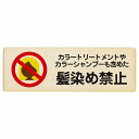 カラートリートメント カラーシャンプー 髪染め禁止 毛染め禁止 プレート 木製 長方形 12x4cm 18x6cm 27x9cm 浴場 銭湯 迷惑行為 衛生管理 安全対策 注意喚起 警告 サインプレート ピクトサイン 表示 案内 看板 施設 おしゃれ シンプル