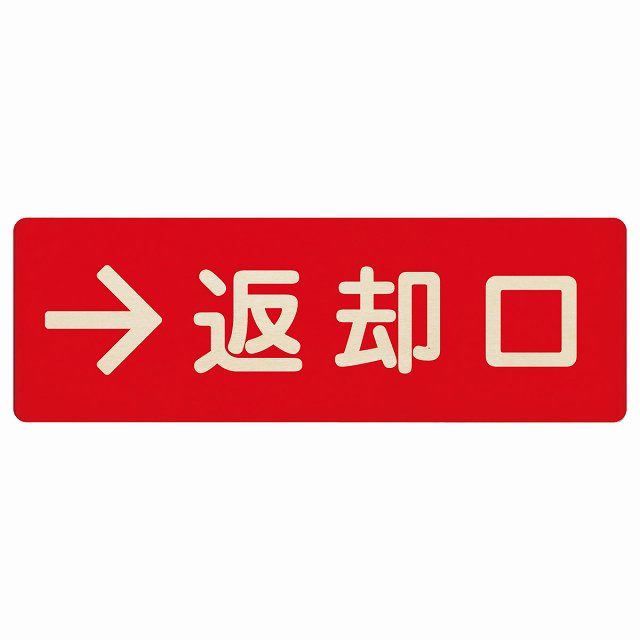 返却口 文字タイプ レッド 右矢印 木製プレート 長方形 商業施設 飲食店 旅館 ホテル レンタル イベン..
