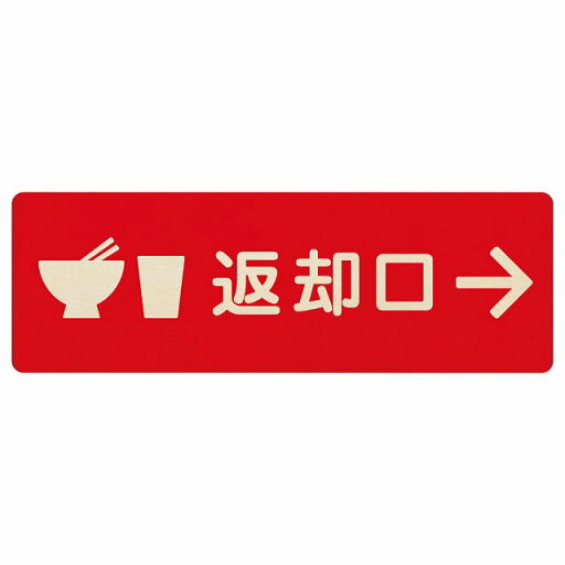 返却口 皿 カップ イラスト入り レッド 右矢印 木製プレート 長方形 商業施設 飲食店 旅館 ホテル レンタル イベント表示 場所 掲示 案内板 ピクトサイン 返却口 皿 カップ イラスト入り レッド 右矢印 木製プレート 長方形 商業施設 飲食店 旅館 ホテル レンタル イベント表示 場所 掲示 案内板 ピクトサイン