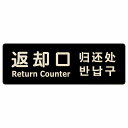 返却口 文字タイプ 多言語 英語 中国語 韓国語 対応 ブラック 木製プレート 長方形 商業施設 飲食店 旅館 ホテル レンタル イベント表示 場所 掲示 案内板 ピクトサイン