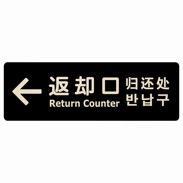 返却口 文字タイプ 多言語 英語 中国語 韓国語 対応 ブラック 左矢印 木製プレート 長方形 商業施設 飲..