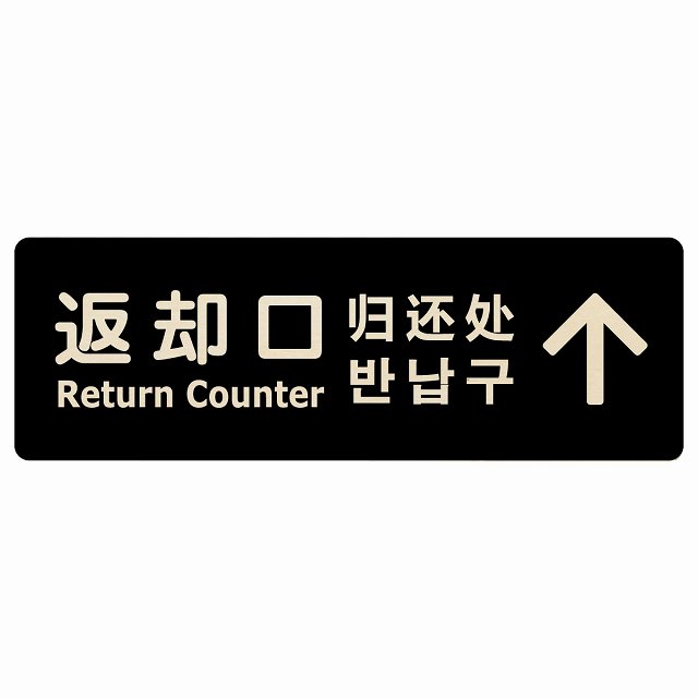 返却口 文字タイプ 多言語 英語 中国語 韓国語 対応 ブラック 下矢印 木製プレート 長方形 商業施設 飲..