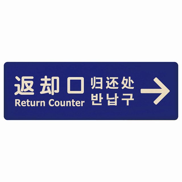 返却口 文字タイプ 多言語 英語 中国語 韓国語 対応 ブルー 右矢印 木製プレート 長方形 商業施設 飲食..
