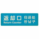 返却口 文字タイプ 多言語 英語 中国語 韓国語 対応 ライトブルー 木製プレート 長方形 商業施設 飲食店 旅館 ホテル レンタル イベント表示 場所 掲示 案内板 ピクトサイン