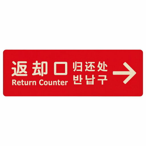 返却口 文字タイプ 多言語 英語 中国語 韓国語 対応 レッド 右矢印 木製プレート 長方形 商業施設 飲食店 旅館 ホテル レンタル イベント表示 場所 掲示 案内板 ピクトサイン 返却口 文字タイプ 多言語 英語 中国語 韓国語 対応 レッド 右矢印 木製プレート 長方形 商業施設 飲食店 旅館 ホテル レンタル イベント表示 場所 掲示 案内板 ピクトサイン