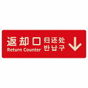 返却口 文字タイプ 多言語 英語 中国語 韓国語 対応 レッド 上矢印 木製プレート 長方形 商業施設 飲食店 旅館 ホテル レンタル イベント表示 場所 掲示 案内板 ピクトサイン