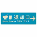 返却口 皿 カップ イラスト入り 多言語 英語 中国語 韓国語 対応 ライトブルー 右矢印 木製プレート 長方形 商業施設 飲食店 旅館 ホテル レンタル イベント表示 場所 掲示 案内板 ピクトサイン