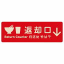 返却口 皿 カップ イラスト入り 多言語 英語 中国語 韓国語 対応 レッド 下矢印 木製プレート 長方形 商業施設 飲食店 旅館 ホテル レンタル イベント表示 場所 掲示 案内板 ピクトサイン
