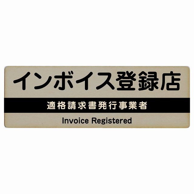 インボイス登録店 適格請求書発行事業者 木製プレート 長方形 グレー 案内 看板 表示 表記 店舗 事業所..